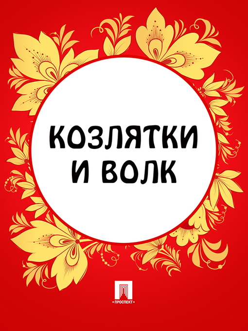 Title details for Козлятки и волк by Неизвестный - Available